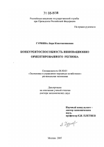 Конкурентоспособность инновационно ориентированного региона - тема диссертации по экономике, скачайте бесплатно в экономической библиотеке