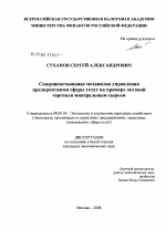 Совершенствование механизма управления предприятиями сферы услуг на примере оптовой торговли минеральным сырьем - тема диссертации по экономике, скачайте бесплатно в экономической библиотеке