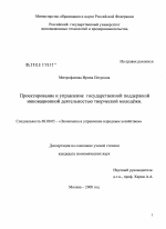 Проектирование и управление государственной поддержкой инновационной деятельностью творческой молодёжи - тема диссертации по экономике, скачайте бесплатно в экономической библиотеке