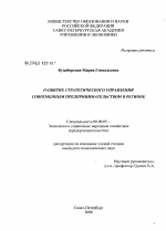 Развитие стратегического управления современным предпринимательством в регионе - тема диссертации по экономике, скачайте бесплатно в экономической библиотеке