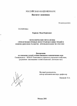 Экономические механизмы привлечения прямых иностранных инвестиций в инновационное развитие промышленности России - тема диссертации по экономике, скачайте бесплатно в экономической библиотеке