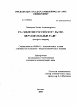 Становление российского рынка образовательных услуг - тема диссертации по экономике, скачайте бесплатно в экономической библиотеке