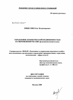 Управление коммерческой недвижимостью в современной России: функциональный подход - тема диссертации по экономике, скачайте бесплатно в экономической библиотеке