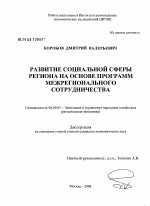 Развитие социальной сферы региона на основе программ межрегионального сотрудничества - тема диссертации по экономике, скачайте бесплатно в экономической библиотеке