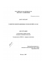 Развитие информационных технологий в АСЕАН - тема диссертации по экономике, скачайте бесплатно в экономической библиотеке