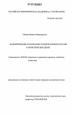 Маневрирование материально-техническими ресурсами в логистических цепях - тема диссертации по экономике, скачайте бесплатно в экономической библиотеке