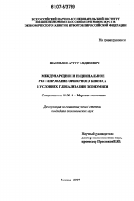 Международное и национальное регулирование оффшорного бизнеса в условиях глобализации экономики - тема диссертации по экономике, скачайте бесплатно в экономической библиотеке