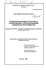 Развитие механизма налогового планирования с использованием оффшорных инструментов - тема диссертации по экономике, скачайте бесплатно в экономической библиотеке