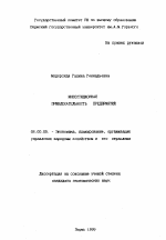 Инвестиционная привлекательность предприятий - тема диссертации по экономике, скачайте бесплатно в экономической библиотеке