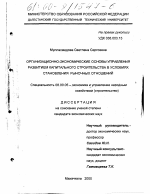 Организационно-экономические основы управления развитием капитального строительства в условиях становления рыночных отношений - тема диссертации по экономике, скачайте бесплатно в экономической библиотеке