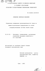 Управление повышением производительности труда на машиностроительных предприятиях на основе совершенствования системы оплаты труда - тема диссертации по экономике, скачайте бесплатно в экономической библиотеке