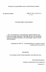 Учет и контроль в управлении эффективностью сельскохозяйственного производства - тема диссертации по экономике, скачайте бесплатно в экономической библиотеке