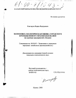 Экономико-экологическая оценка городского промышленного землепользования - тема диссертации по экономике, скачайте бесплатно в экономической библиотеке