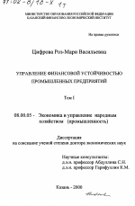 Управление финансовой устойчивостью промышленных предприятий - тема диссертации по экономике, скачайте бесплатно в экономической библиотеке