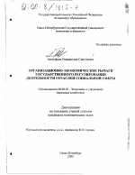 Организационно-экономические рычаги государственного регулирования деятельности отраслей социальной сферы - тема диссертации по экономике, скачайте бесплатно в экономической библиотеке