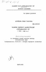 Развитие нефтяного машиностроения Азербайджанской ССР (1858-1980 гг.) - тема диссертации по экономике, скачайте бесплатно в экономической библиотеке
