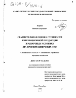 Сравнительная оценка стоимости инновационной продукции в рыночных условиях - тема диссертации по экономике, скачайте бесплатно в экономической библиотеке