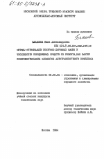 Методы оптимизации ресурсов дорожных машин и численности передвижных средств их ремонта, как фактор совершенствования элементов автотранспортного комплекса - тема диссертации по экономике, скачайте бесплатно в экономической библиотеке