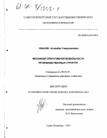 Механизм оперативной мобильности производственных структур - тема диссертации по экономике, скачайте бесплатно в экономической библиотеке