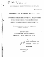 Совершенствование процесса подготовки инвестиционных решений в сфере агропромышленного производства - тема диссертации по экономике, скачайте бесплатно в экономической библиотеке