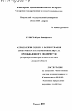 Методология оценки и формирования конкурентноспособного потенциала промышленного предприятия (на примере машиностроительного комплекса Самарской области) - тема диссертации по экономике, скачайте бесплатно в экономической библиотеке