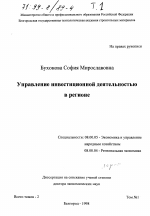 Управление инвестиционной деятельностью в регионе. Том 1 - тема диссертации по экономике, скачайте бесплатно в экономической библиотеке