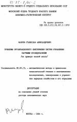 Проблемы организационного обеспечения систем управления научными исследования (на примере высшей школы) - тема диссертации по экономике, скачайте бесплатно в экономической библиотеке