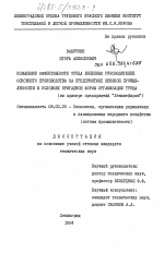 Повышение эффективности труда линейных руководителей основного производства на предприятиях швейной промышленности в условиях бригадной формы организации труда (на примере предприятий "Леншвейпром") - тема диссертации по экономике, скачайте бесплатно в экономической библиотеке