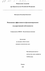 Повышение эффективности функционирования государственной собственности - тема диссертации по экономике, скачайте бесплатно в экономической библиотеке