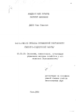 Экономические проблемы промышленной собственности (патентно-лицензионной работы) - тема диссертации по экономике, скачайте бесплатно в экономической библиотеке