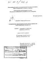 Повышение экономической эффективности крестьянских хозяйств - тема диссертации по экономике, скачайте бесплатно в экономической библиотеке