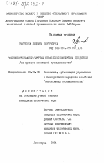 Совершенствование системы управления качеством продукции (на примере шерстяной промышленности) - тема диссертации по экономике, скачайте бесплатно в экономической библиотеке