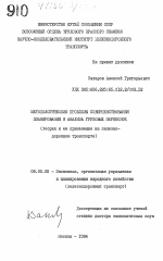 Методологические проблемы совершенствования планирования и анализа грузовых перевозок (теория и ее применение на железнодорожном транспорте) - тема диссертации по экономике, скачайте бесплатно в экономической библиотеке