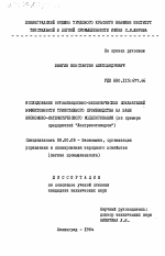 Исследование организационно-экономических показателей эффективности трикотажного производства на базе экономико-математического моделирования (на примере предприятий Лентрикотажпром) - тема диссертации по экономике, скачайте бесплатно в экономической библиотеке