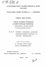 Развитие управления производством на машиностроительных предприятиях (теоретический, методологический и организационный аспекты) - тема диссертации по экономике, скачайте бесплатно в экономической библиотеке