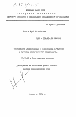 Соотношение экстенсивных и интенсивных процессов в развитии общественного производства - тема диссертации по экономике, скачайте бесплатно в экономической библиотеке