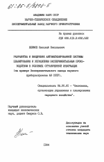 Разработка и внедрение автоматизированной системы планирования и управления экспериментальным производством в условиях ограниченной информации (на примере Экспериментального завода научного приборостроения АН СССР) - тема диссертации по экономике, скачайте бесплатно в экономической библиотеке