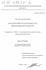 Бухгалтерский учет и отчетность по финансовым инструментам - тема диссертации по экономике, скачайте бесплатно в экономической библиотеке