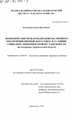 Экономические проблемы продовольственного обеспечения Европейского Севера в условиях социально-экономической нестабильности (на материалах Архангельской области) - тема диссертации по экономике, скачайте бесплатно в экономической библиотеке