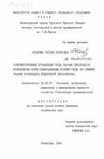 Совершенствование организации труда рабочих текстильного производства путем рационализации условий труда (на примере ткацких производств предприятий Ленхлоппрома) - тема диссертации по экономике, скачайте бесплатно в экономической библиотеке