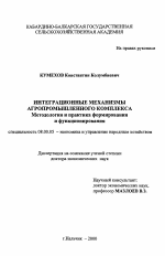 Интеграционные механизмы агропромышленного комплекса. Методология и практика формирования и функционирования - тема диссертации по экономике, скачайте бесплатно в экономической библиотеке