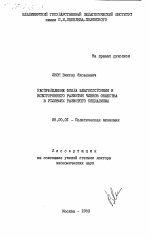 Распределение фонда благосостояния и всестороннего развития членов общества в условиях развитого социализма - тема диссертации по экономике, скачайте бесплатно в экономической библиотеке