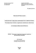 Комплексное социально-экономическое развитие региона (на материалах Ярославской области) - тема диссертации по экономике, скачайте бесплатно в экономической библиотеке
