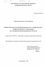Маркетинговые исследования рынка услуг в сфере высшего профессионального образования (по материалам Калининградской области) - тема диссертации по экономике, скачайте бесплатно в экономической библиотеке