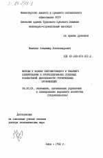 Методы и модели перспективного и текущего планирования и прогнозирования основных показателей деятельности строительных организаций - тема диссертации по экономике, скачайте бесплатно в экономической библиотеке