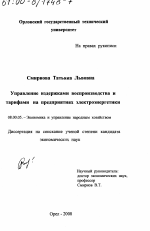 Управление издержками воспроизводства и тарифами на предприятиях электроэнергетики - тема диссертации по экономике, скачайте бесплатно в экономической библиотеке