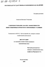 Совершенствование анализа эффективности инвестиционных проектов в современных условиях - тема диссертации по экономике, скачайте бесплатно в экономической библиотеке