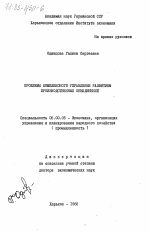 Проблемы комплексного управления развитием производственных объединений - тема диссертации по экономике, скачайте бесплатно в экономической библиотеке