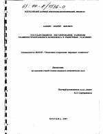 Государственное регулирование развития машиностроительного комплекса в рыночных условиях - тема диссертации по экономике, скачайте бесплатно в экономической библиотеке