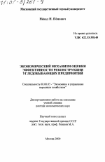 Экономический механизм оценки эффективности реконструкции угледобывающих предприятий - тема диссертации по экономике, скачайте бесплатно в экономической библиотеке